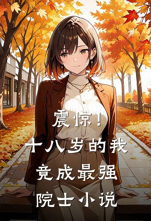 震惊！十八岁的我竟成最强院士小说