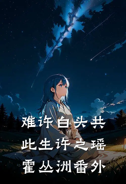 难许白头共此生许之瑶霍丛洲番外