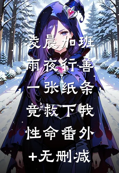 凌晨加班雨夜行善，一张纸条竟救下我性命番外+无删减