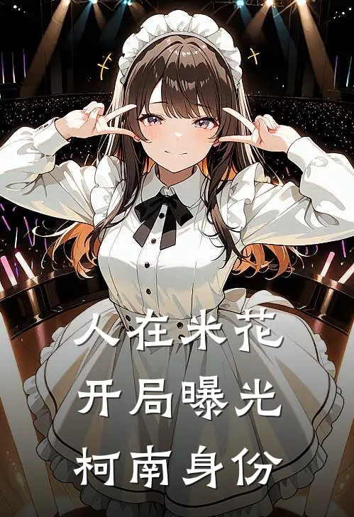 人在米花：开局曝光柯南身份