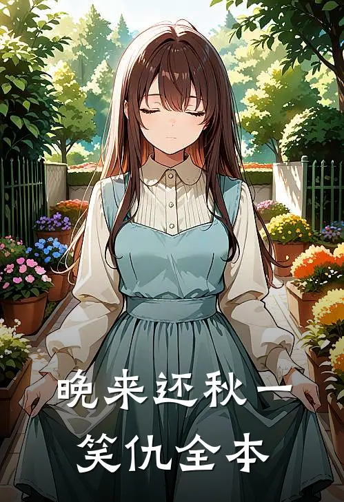 晚来还秋一笑仇全本