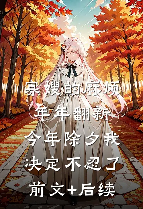 寡嫂的麻烦年年翻新，今年除夕我决定不忍了前文+后续