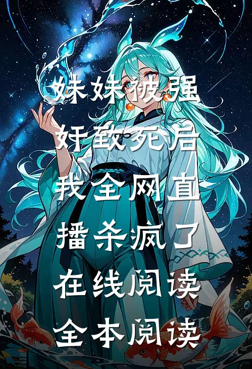 妹妹被强奸致死后，我全网直播杀疯了在线阅读全本阅读