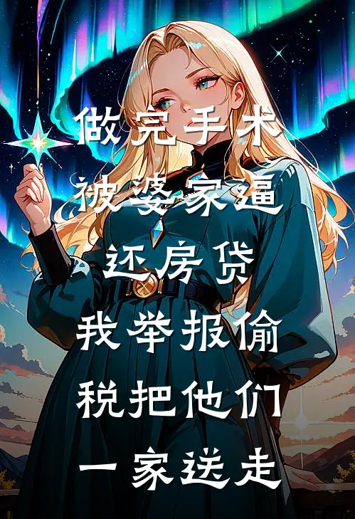 做完手术被婆家逼还房贷，我举报偷税把他们一家送走