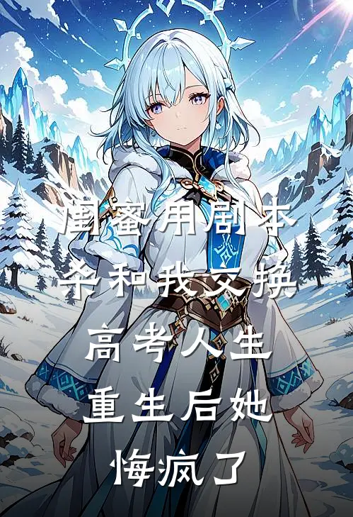 闺蜜用剧本杀和我交换高考人生，重生后她悔疯了