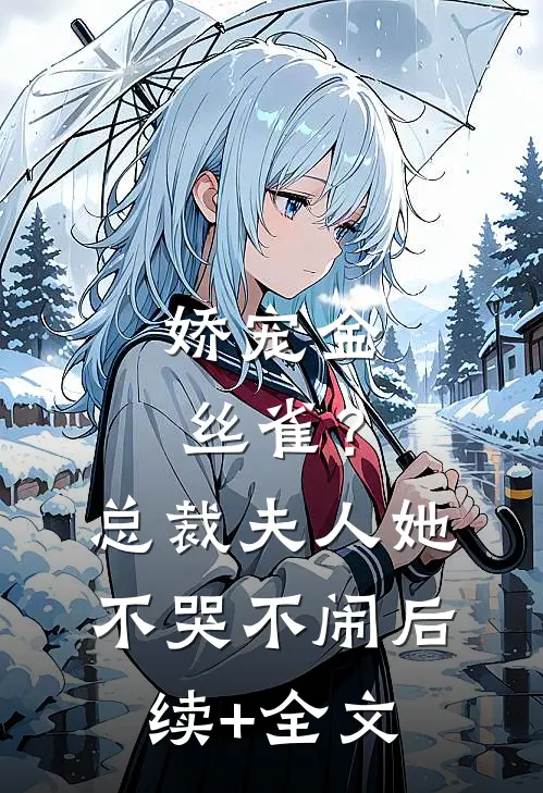 娇宠金丝雀？总裁夫人她不哭不闹后续+全文
