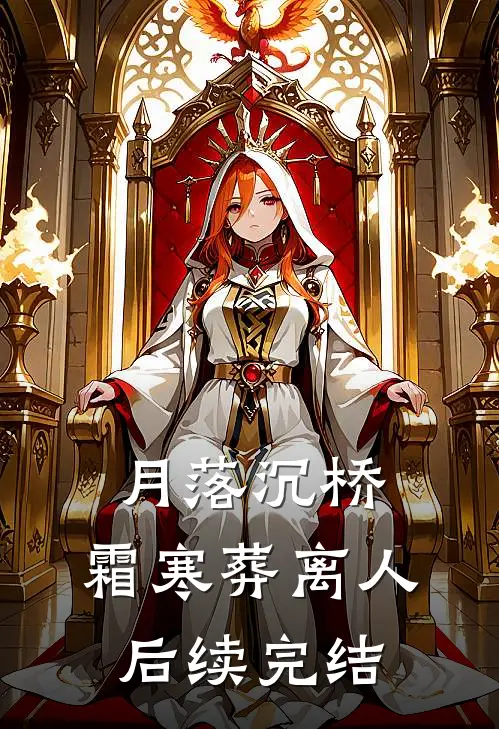 月落沉桥，霜寒葬离人后续完结