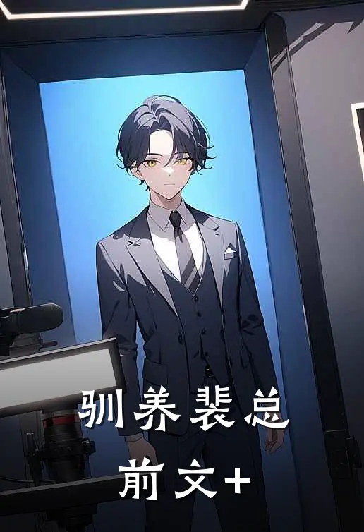 驯养裴总前文+