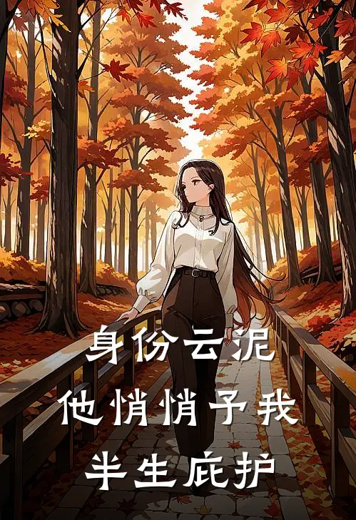 身份云泥，他悄悄予我半生庇护