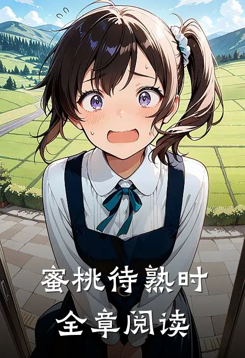 蜜桃待熟时全章阅读