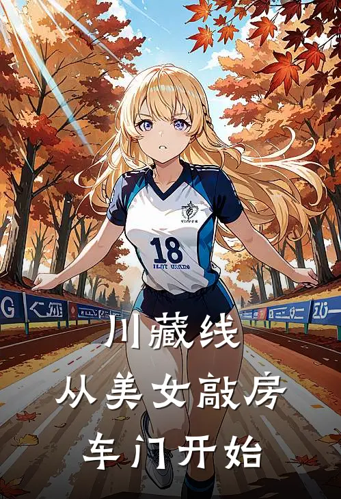 川藏线：从美女敲房车门开始