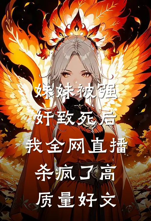 妹妹被强奸致死后，我全网直播杀疯了高质量好文