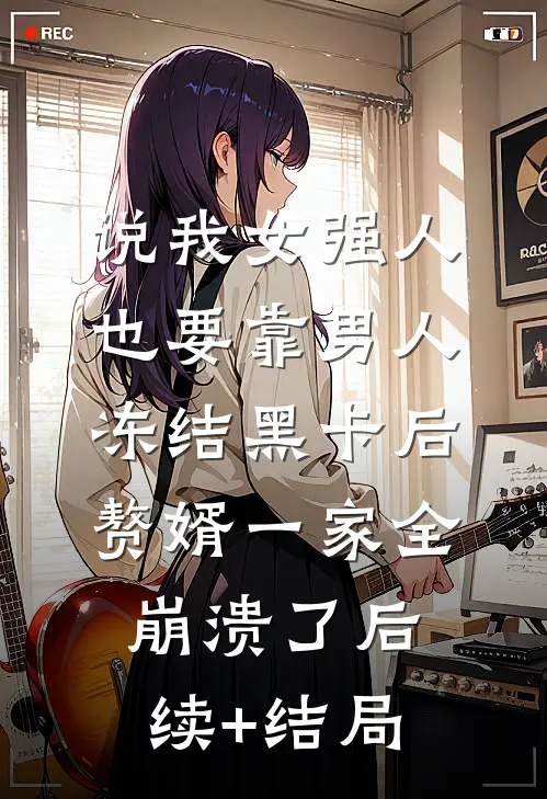 说我女强人也要靠男人，冻结黑卡后赘婿一家全崩溃了后续+结局