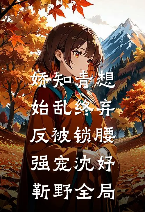 娇知青想始乱终弃，反被锁腰强宠沈妤靳野全局