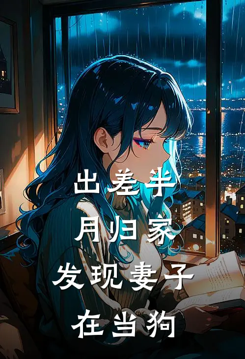 出差半月归家，发现妻子在当狗
