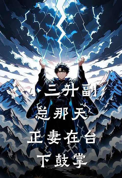 小三升副总那天，正妻在台下鼓掌