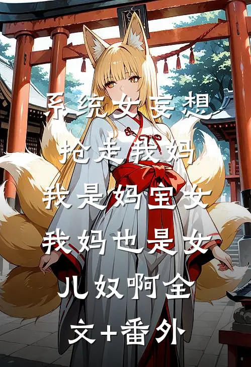 系统女妄想抢走我妈，我是妈宝女，我妈也是女儿奴啊全文+番外