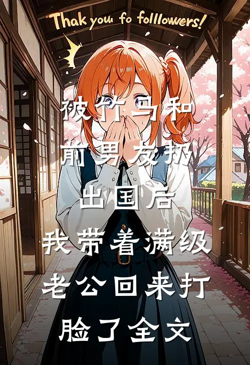 被竹马和前男友扔出国后，我带着满级老公回来打脸了全文