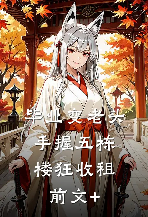 毕业变老头，手握五栋楼狂收租前文+