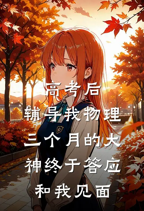 高考后，辅导我物理三个月的大神终于答应和我见面。