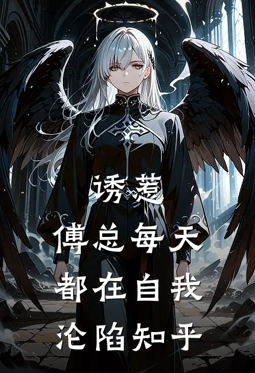 诱惹，傅总每天都在自我沦陷知乎