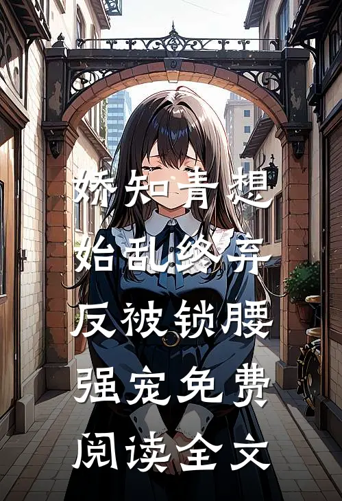 娇知青想始乱终弃，反被锁腰强宠免费阅读全文