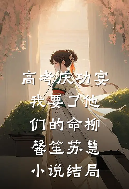 高考庆功宴，我要了他们的命柳馨笙苏慧小说结局