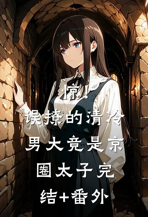 惊！误撩的清冷男大竟是京圈太子完结+番外