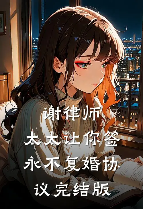 谢律师，太太让你签永不复婚协议完结版