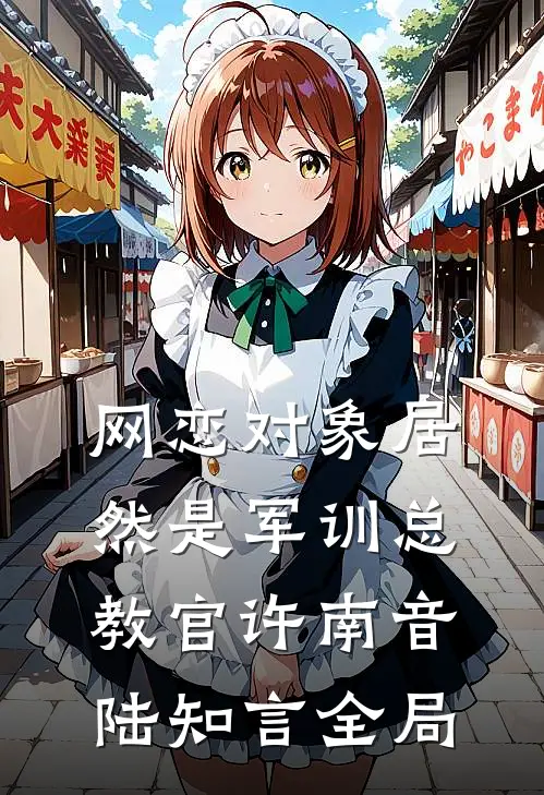 网恋对象居然是军训总教官许南音陆知言全局
