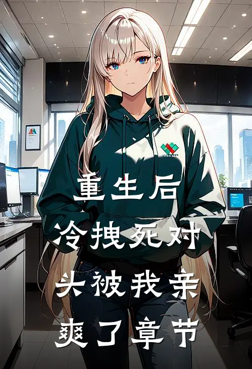 重生后，冷拽死对头被我亲爽了章节