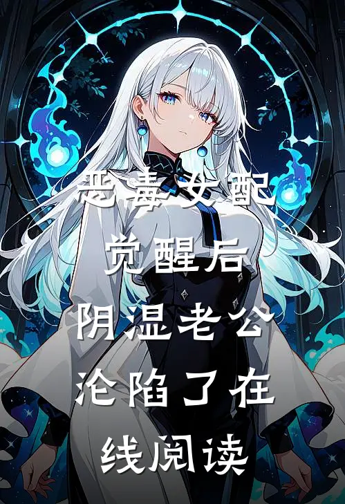 恶毒女配觉醒后，阴湿老公沦陷了在线阅读