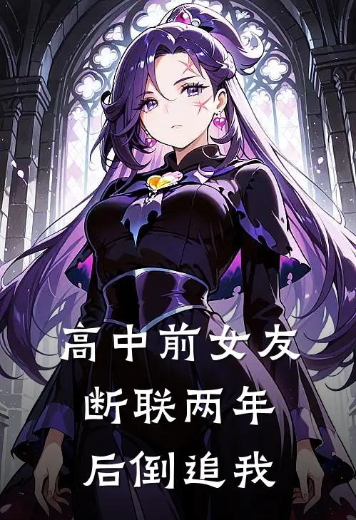 高中前女友断联两年后倒追我