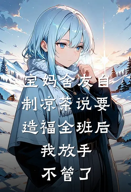 宝妈舍友自制凉茶说要造福全班后，我放手不管了