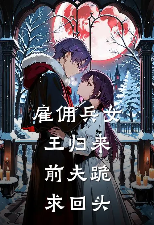 雇佣兵女王归来，前夫跪求回头