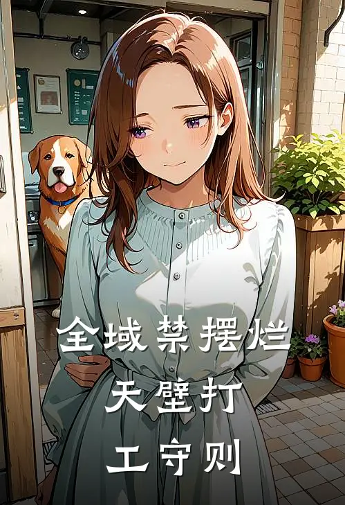 全域禁摆烂：天壁打工守则