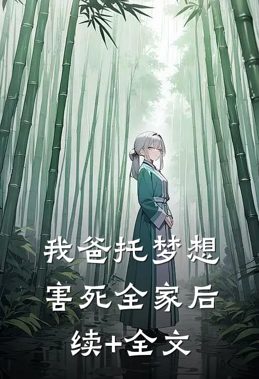 我爸托梦想害死全家后续+全文