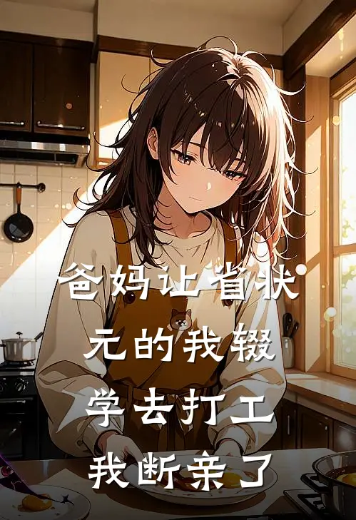 爸妈让省状元的我辍学去打工，我断亲了