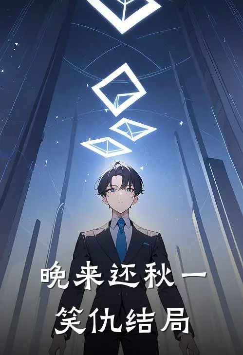 晚来还秋一笑仇结局