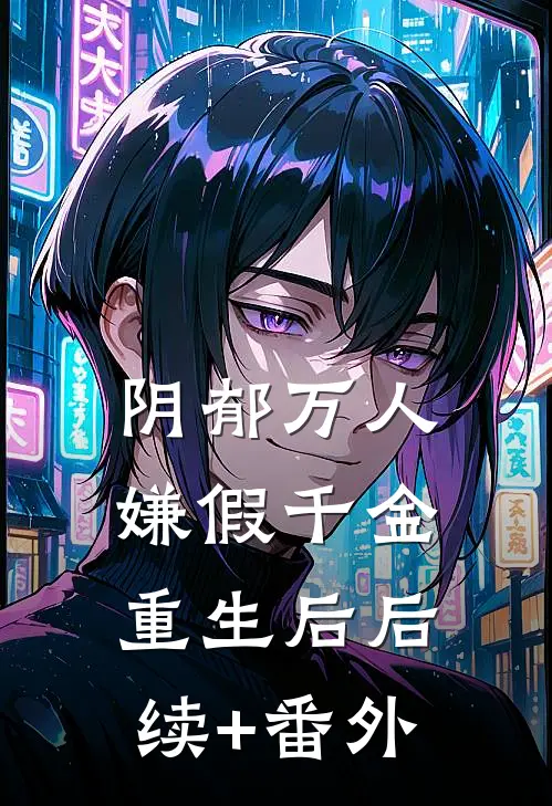 阴郁万人嫌假千金重生后后续+番外
