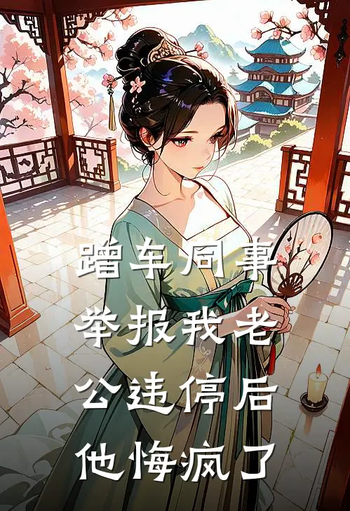 蹭车同事举报我老公违停后，他悔疯了