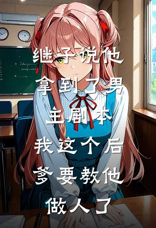 继子说他拿到了男主剧本，我这个后爹要教他做人了
