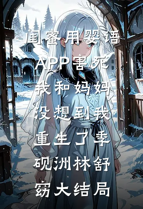 闺蜜用婴语APP害死我和妈妈，没想到我重生了季砚洲林舒窈大结局