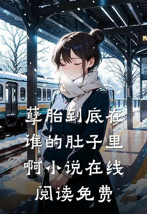 孽胎到底在谁的肚子里啊小说在线阅读免费