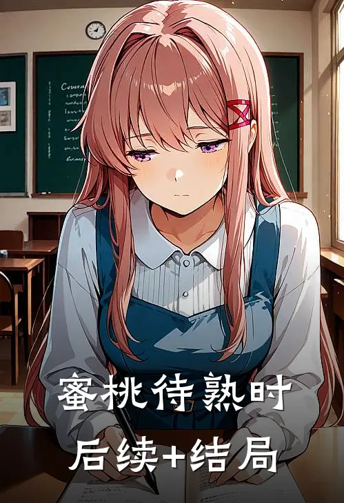 蜜桃待熟时后续+结局