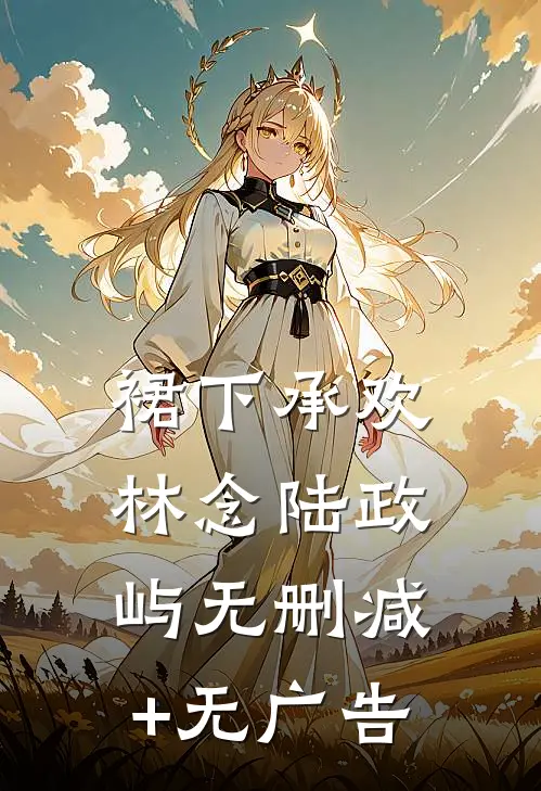 裙下承欢林念陆政屿无删减+无广告