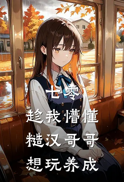 七零：趁我懵懂糙汉哥哥想玩养成