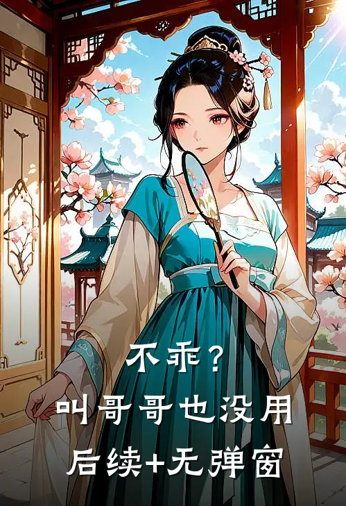 不乖？叫哥哥也没用后续+无弹窗