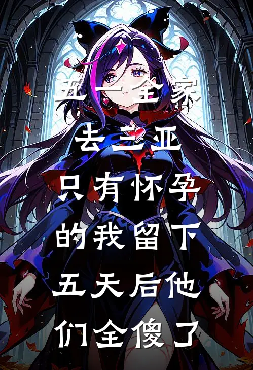 五一全家去三亚，只有怀孕的我留下，五天后他们全傻了