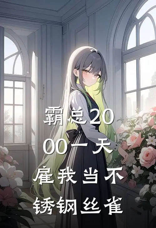 霸总2000一天雇我当不锈钢丝雀